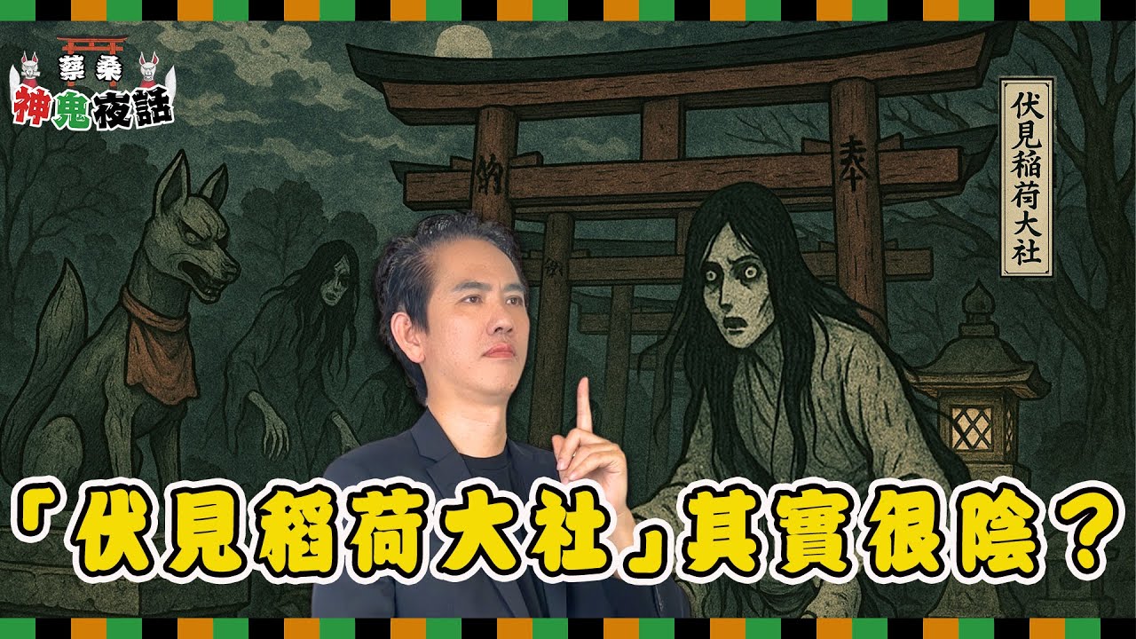網美聖地伏見稻荷大社神秘氣場　從日本三大怨靈看懂神社的陰陽之謎｜蔡桑神鬼夜話 EP86