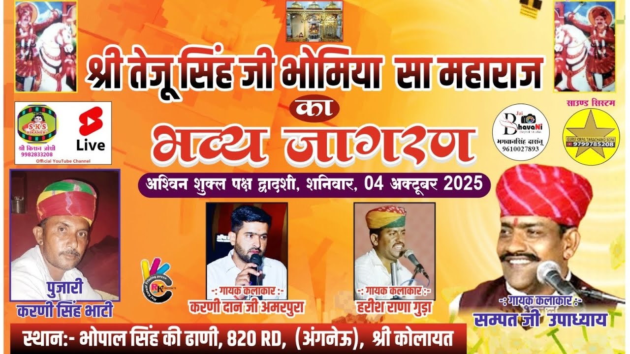 श्री तेजू सिंह जी भोमिया सा महाराज का भव्य जागरण अगनेऊ  RD 820 