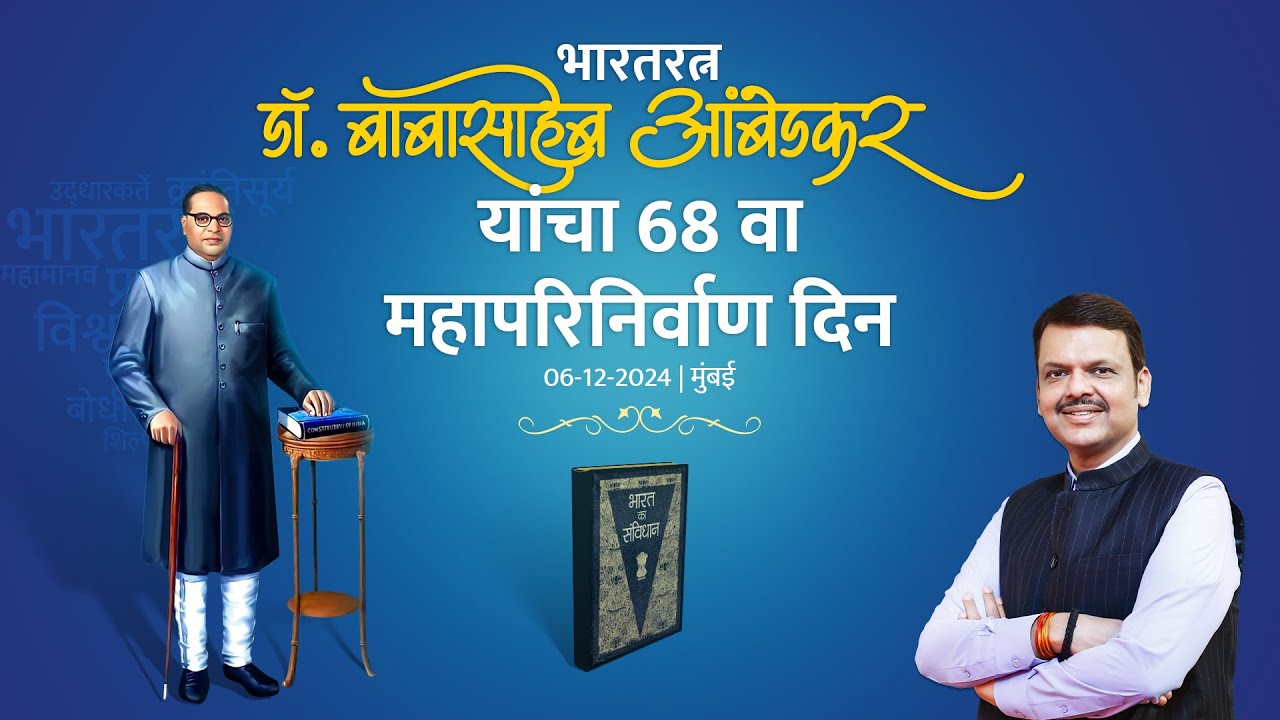 Dr Babasaheb Ambedkar | Mahaparinirvan Din | डॉ. बाबासाहेब आंबेडकर यांना अभिवादन #CMDevendraFadnavis