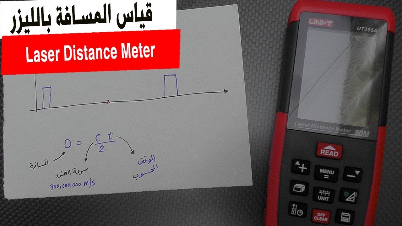 في المختبر:: 101- قياس المسافة بالليزر (Laser Distance Meter)
