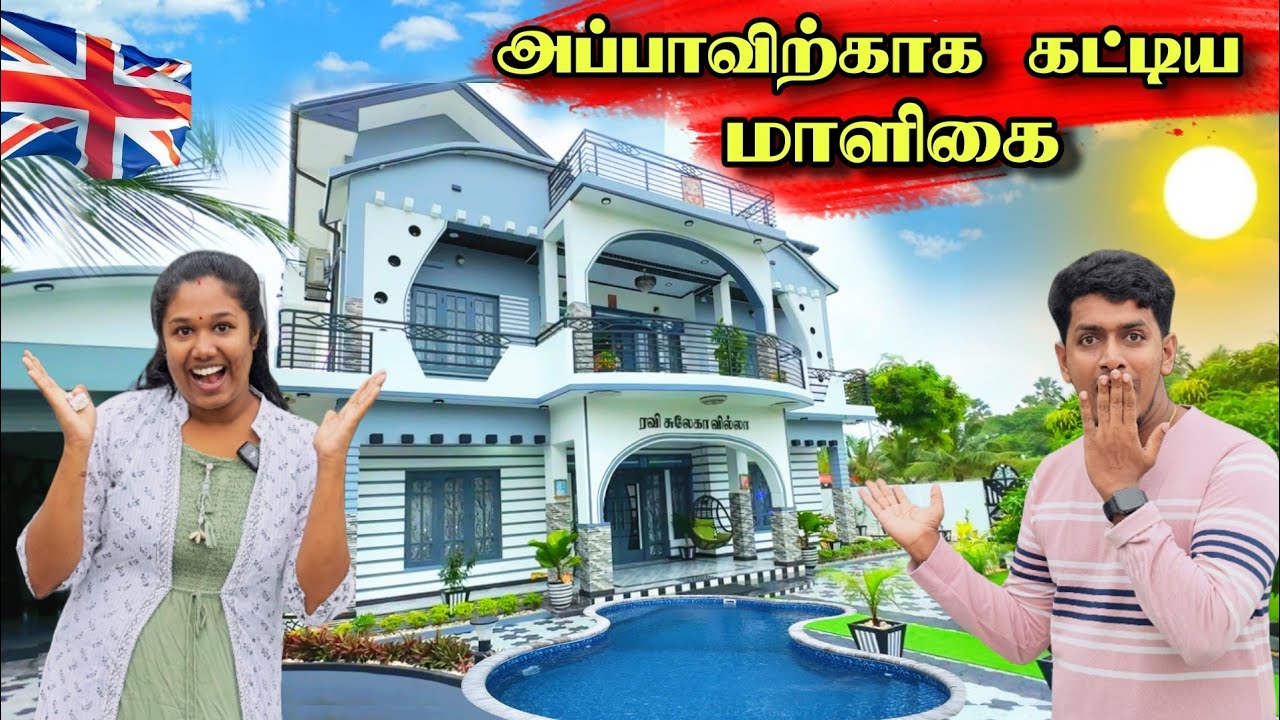லண்டன் குடும்பம் அப்பாவிற்காக  அதிசொகுசு மாளிகை 😍😮🏡 | HOME TOUR 🏣