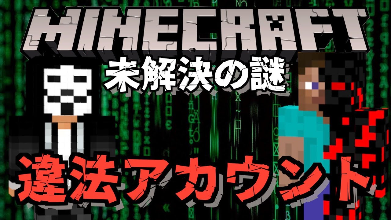Тайна нелегальных аккаунтов в мире Minecraft [Медленное объяснение]