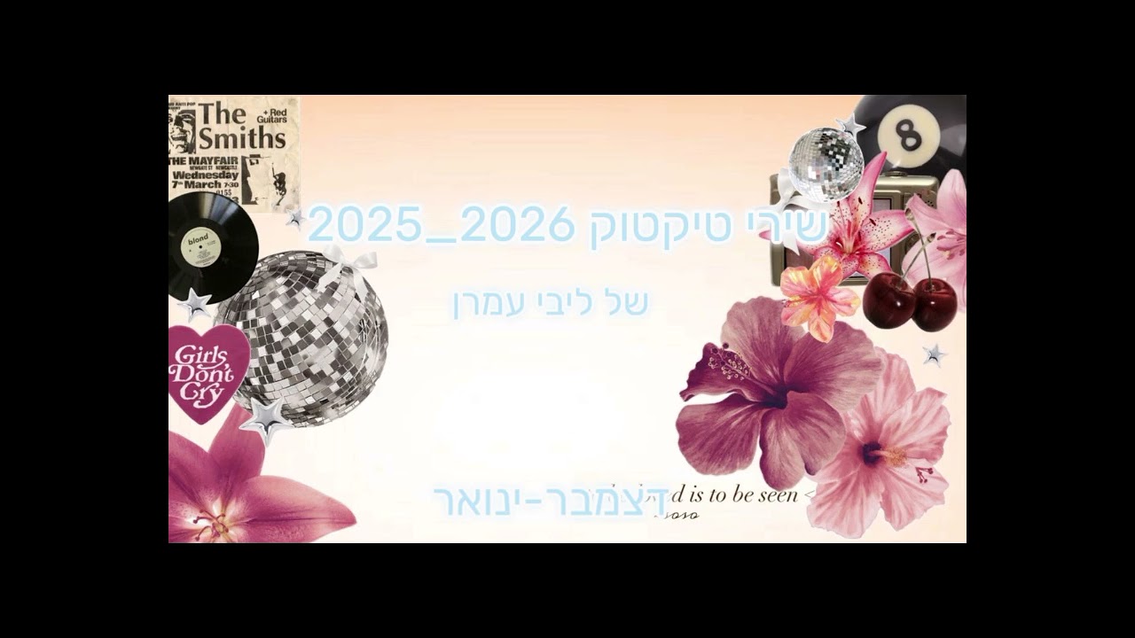 שירי טיקטוק 2026🍹🌞✨️ (של ליבי בלבד!🍌🥭)
