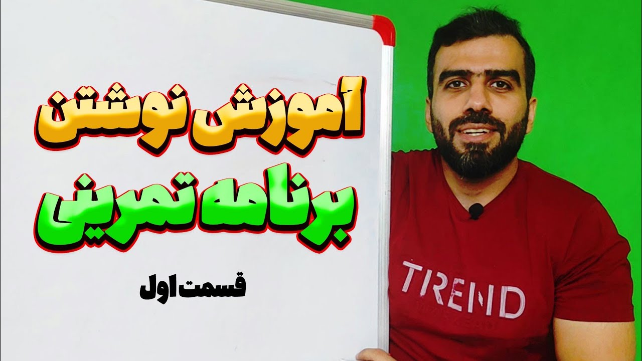 چطور برای خودمون برنامه تمرینی بنویسیم | آموزش نوشتن برنامه تمرینی