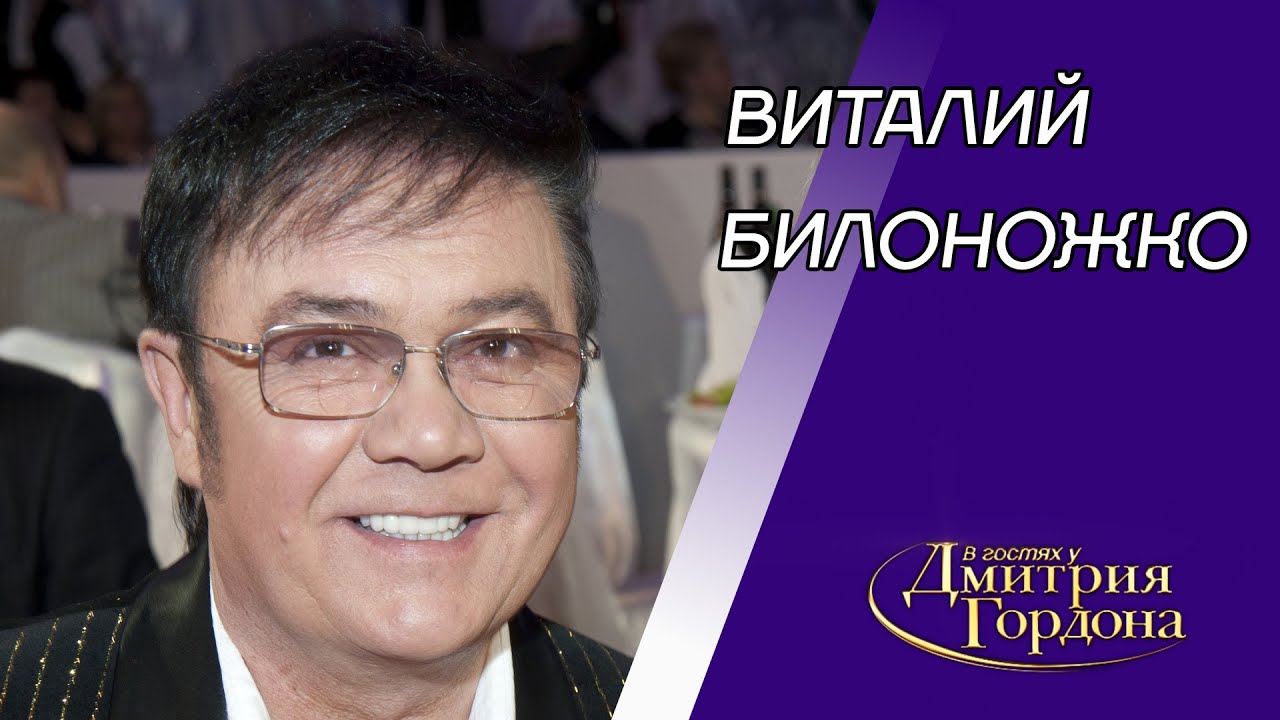 Билоножко. Измены Светлане, венеролог, девушки Ющенко, служба в ВДВ, Серов. В гостях у Гордона
