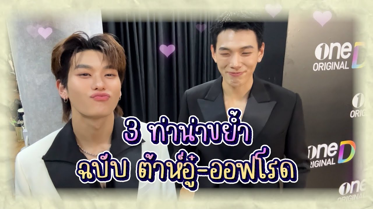ควันหลงวันวาเลนไทน์ 3 ท่าน่ารักของ 