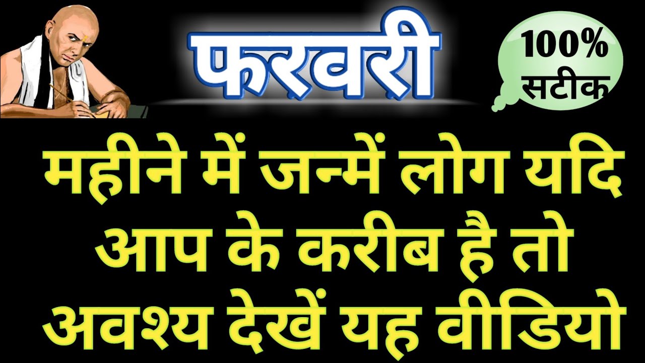 फरवरी में जन्मे लोग कैसे होते है february born personality nature career and love life