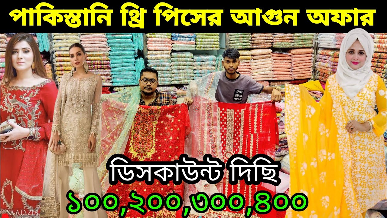 অর্ধেক দামে পাকিস্তানি ব্রান্ডের থ্রি পিস  🔥 অফার Pakistani three piece wholesale market Dhaka