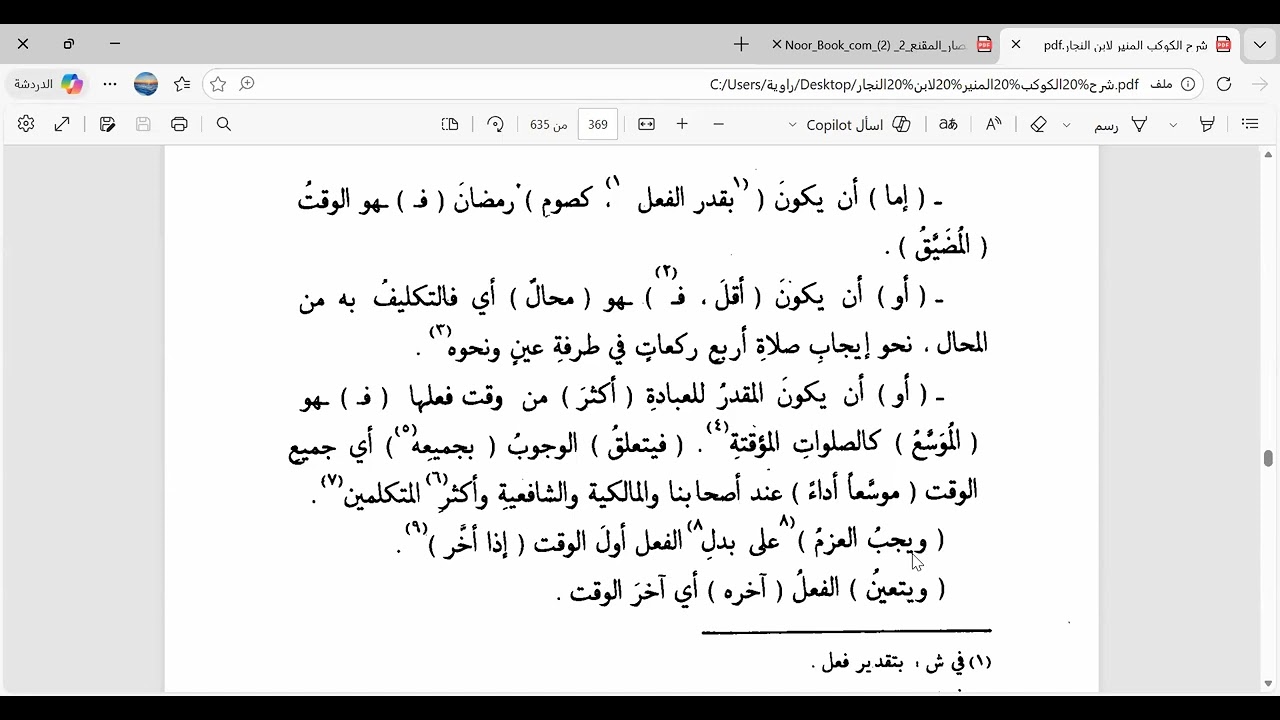 شرح الكوكب المنير، المجلد الأول، درس رقم39، من قوله: 