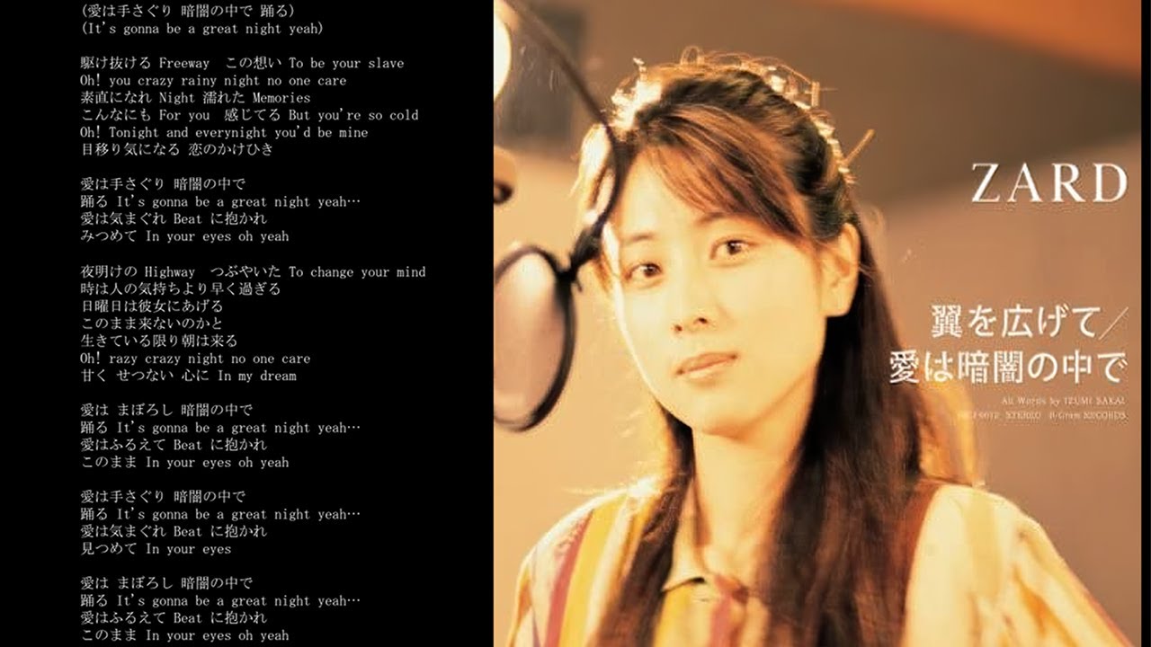 ZARD/愛は暗闇の中で
