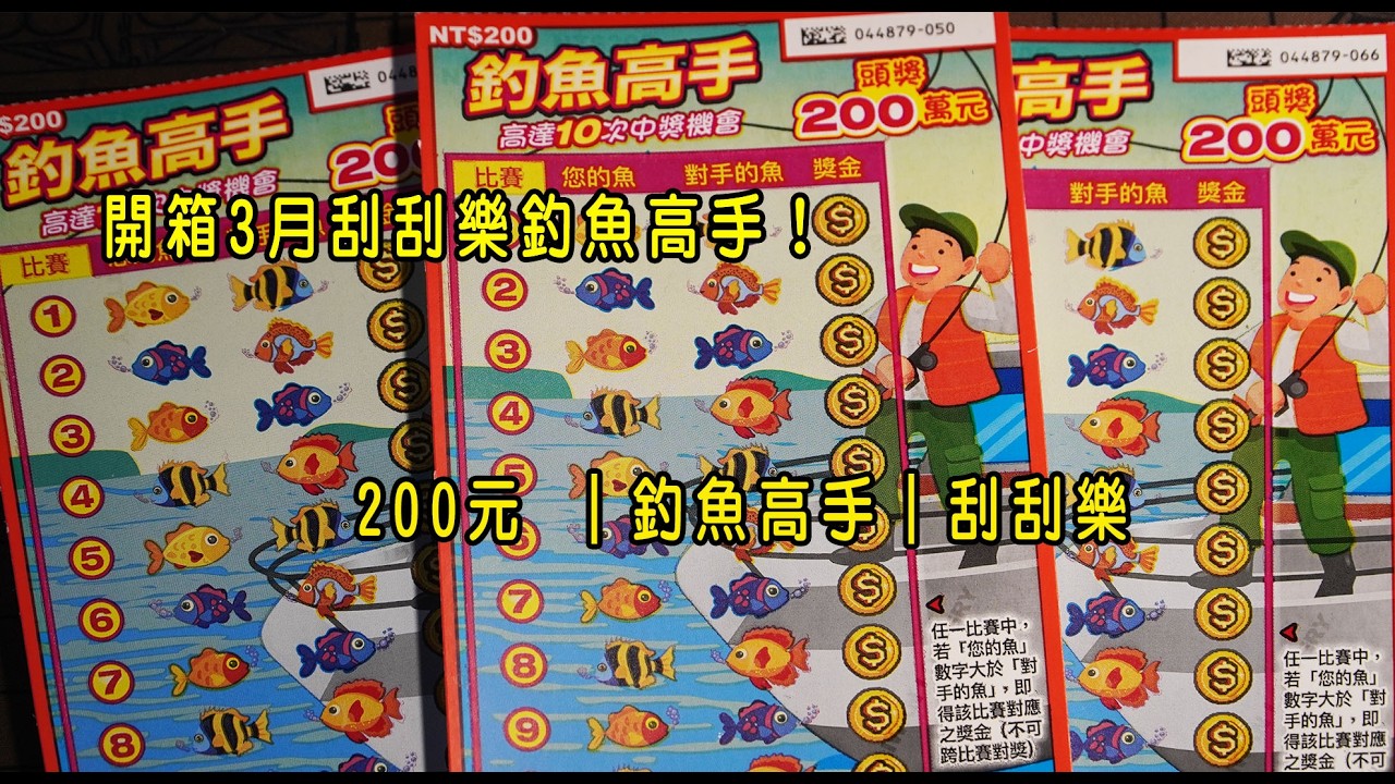 開箱3月刮刮樂釣魚高手！200元 ｜釣魚高手｜刮刮樂