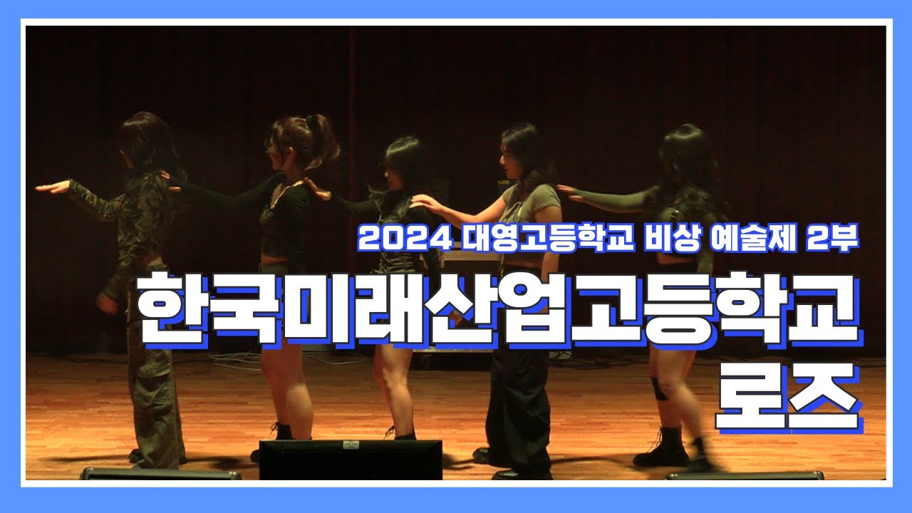 [2024 비상 예술제] 한국미래산업고등학교 로즈