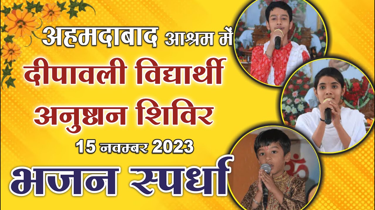 दीपावली विद्यार्थी अनुष्ठान शिविर साध्वी रेखा बहन के सानिध्य में भजन स्पर्धा कार्यक्रम,15-11-2023