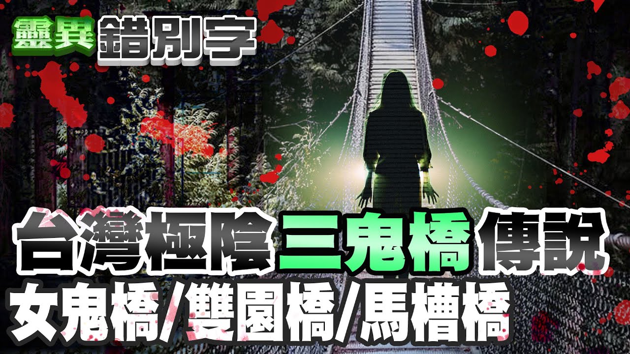 【#靈異錯別字 96】台灣
