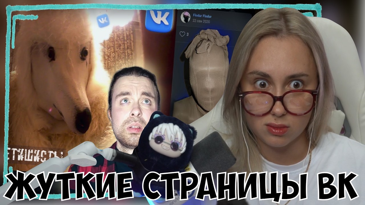 КСЮША СМОТРИТ: САМЫЕ ЖУТКИЕ И СТРАННЫЕ АККАУНТЫ ВКОНТАКТЕ