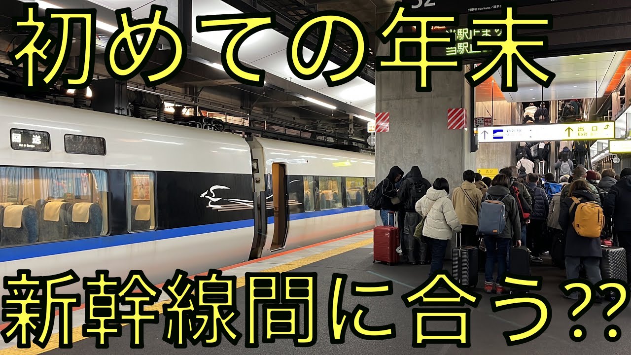 新幹線接続大丈夫⁇ 初の年末帰省ピークの日に敦賀駅に行くと…