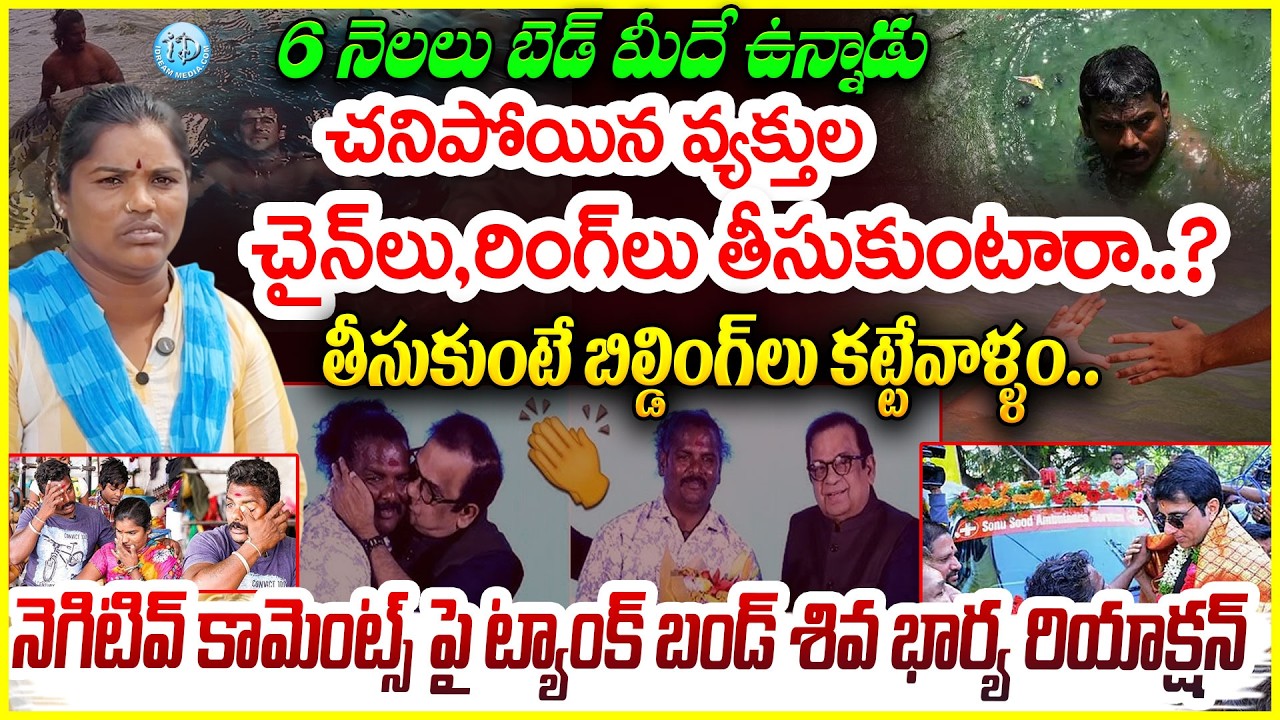 Tank Bund Shiva Wife Shantha Emotional : 6 నెలలు బెడ్ మీదే ఉన్నాడు..భయమేసింది #politicalscoop