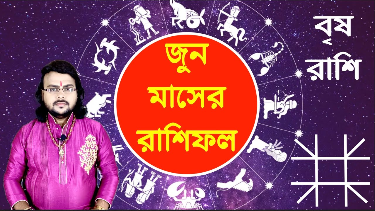 বৃষ রাশির জুন মাসের রাশিফল || june maser rashifal || Brisha Rashi June 2024 || Monthly Horoscope