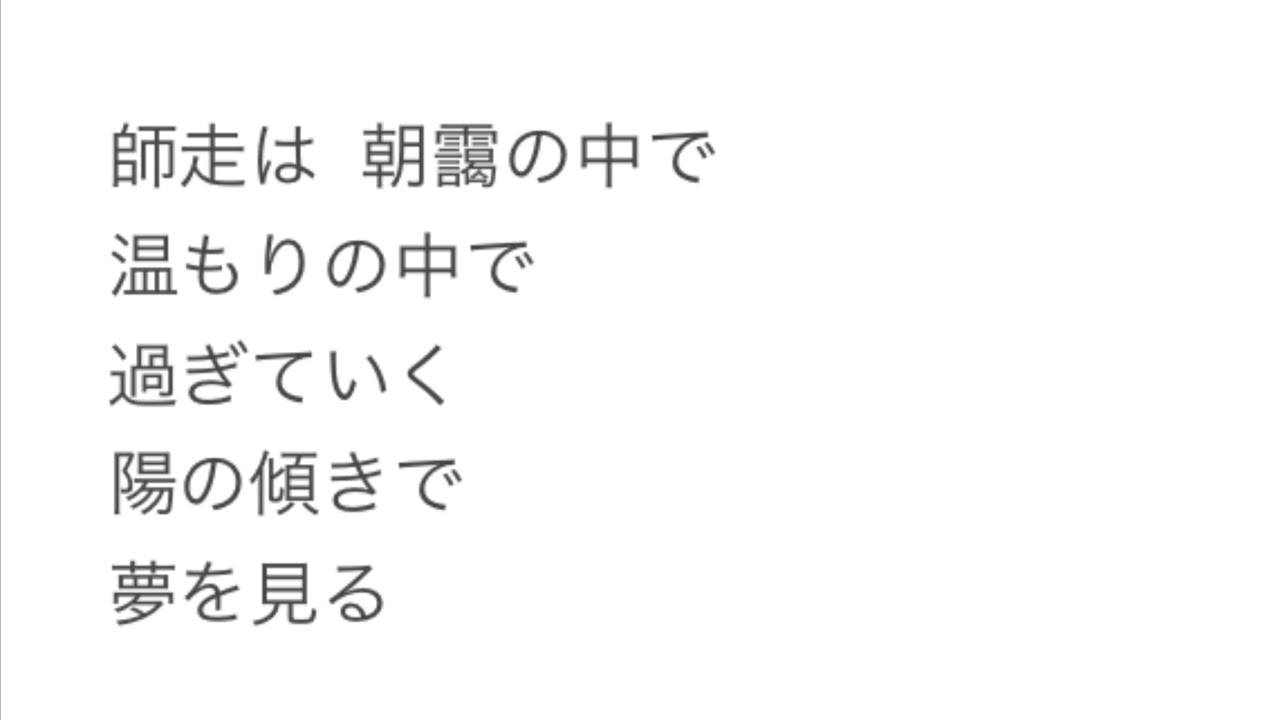 詩「師走」