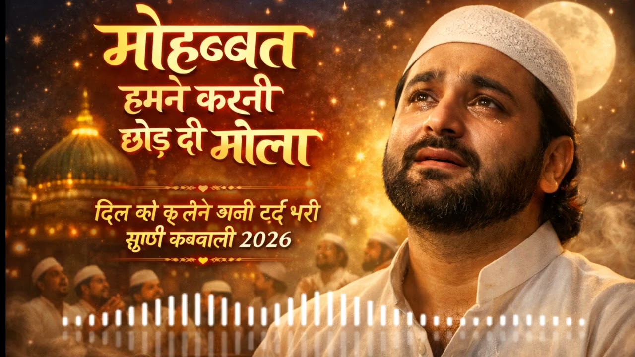 “मोहब्बत हमने करनी छोड़ दी मौला”(दिल को छू लेने वाली दर्द भरी सूफी कव्वाली 2026)