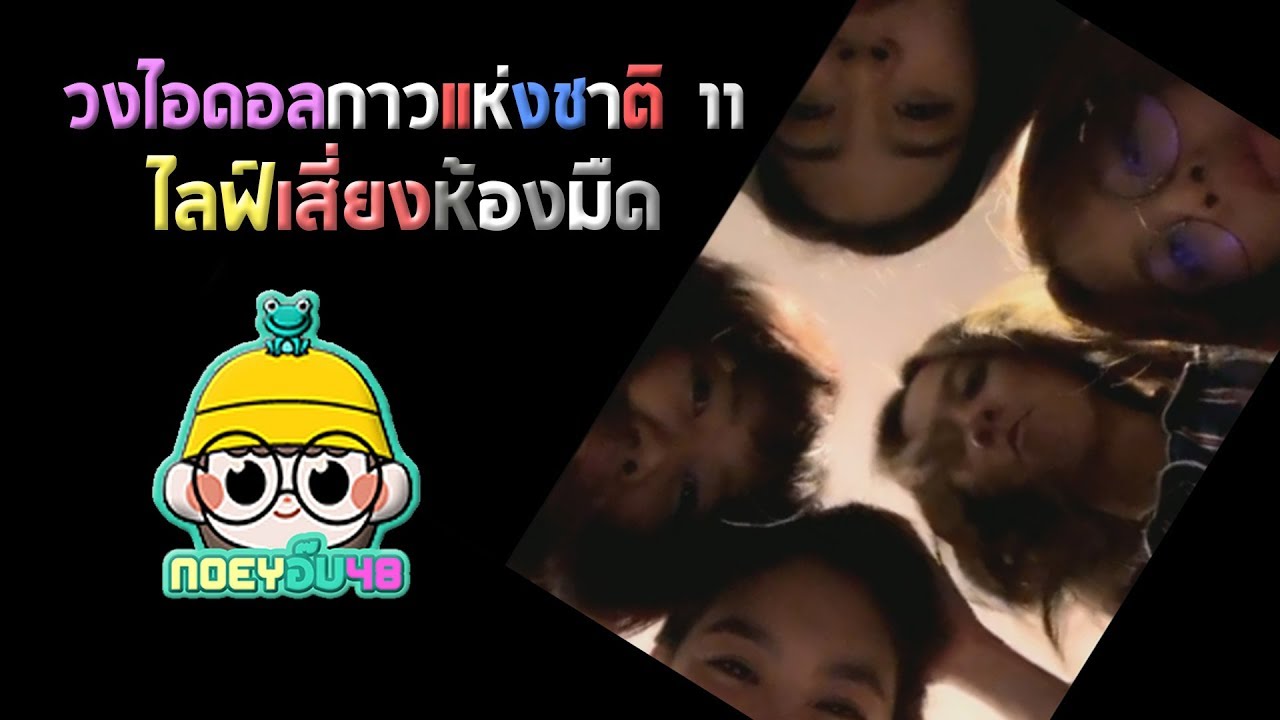 วงไอดอลกาวแห่งชาติ 11: ไลฟ์เสี่ยงห้องมืด [BNK48]