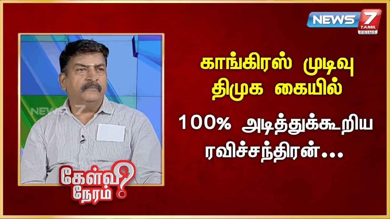 காங்கிரஸ் முடிவு திமுக கையில் - 100% அடித்துக்கூறிய ரவிச்சந்திரன் | News 7 Tamil Prime