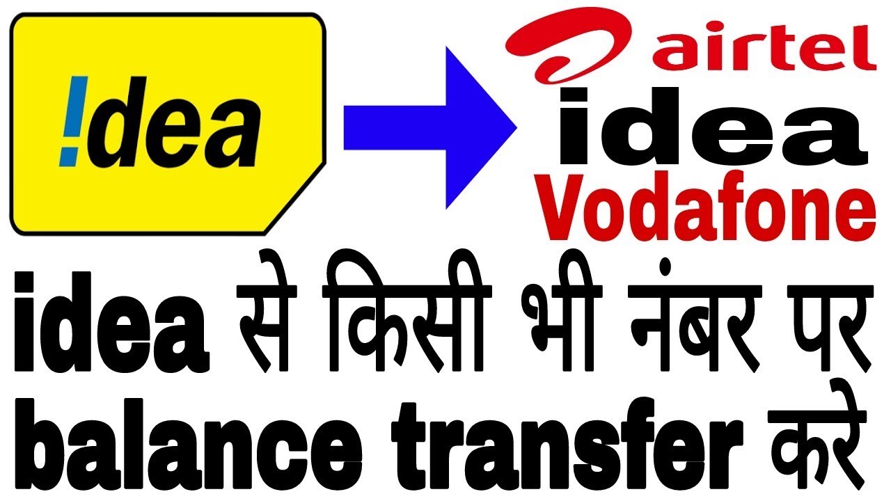 idea to idea balance transfer || ek sim se dusre sim me balance kaise transfer kre