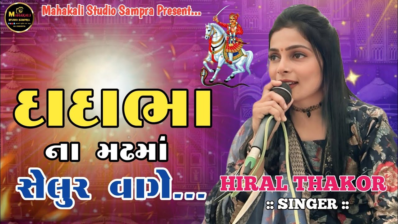 દાદાભા ના મઢમો સેલુર વાગે || હિરલ ઠાકોર 🙏 2026 દાદાભા જોરદાર સોંગ ગાયું સાંપ્રા | #hiralthakor 