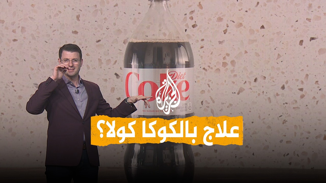شبكات | هل تعالج كوكا كولا أمراض المعدة؟