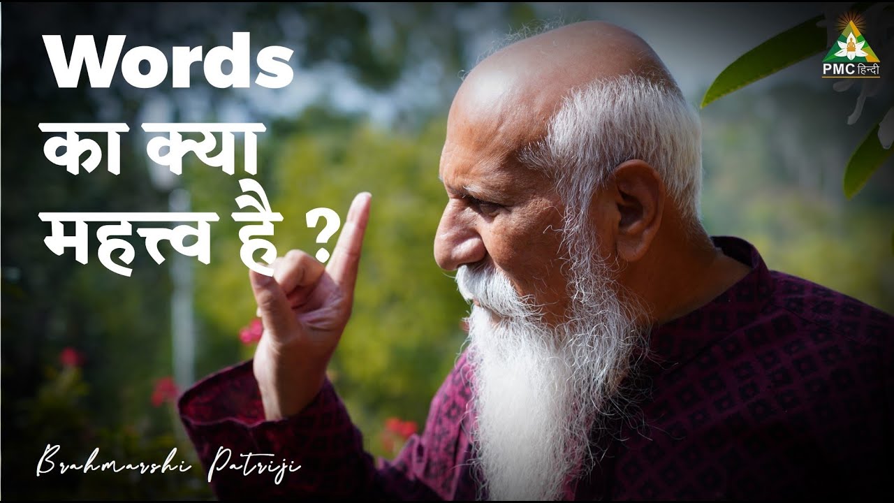 Most Important Lesson We Should Learn from Ramayana | Power of Speech | Brahmarshi Patriji