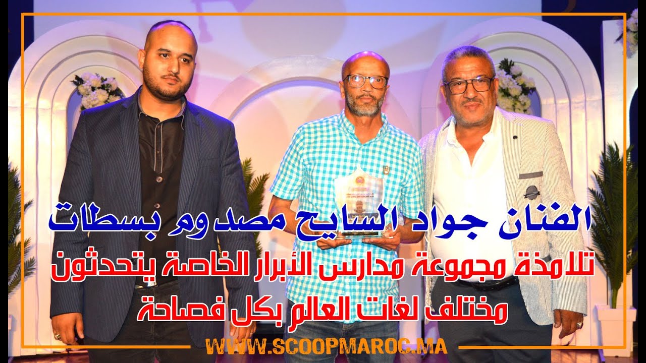 الفنان جواد السايح مصدوم بسطات.. تلامذة مجموعة مدارس الأبرار الخاصة يتحدثون لغات العالم بكل فصاحة