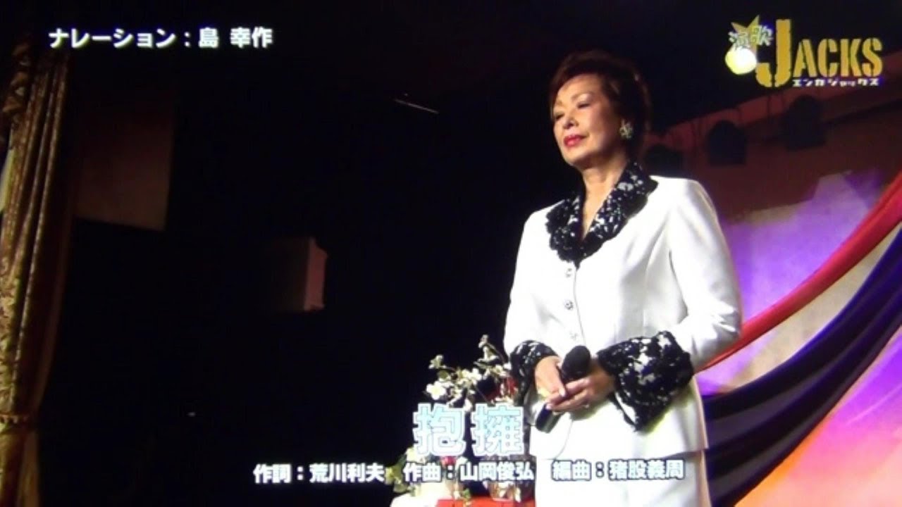 抱擁　箱﨑幸子　(演歌ジャックス)- 1