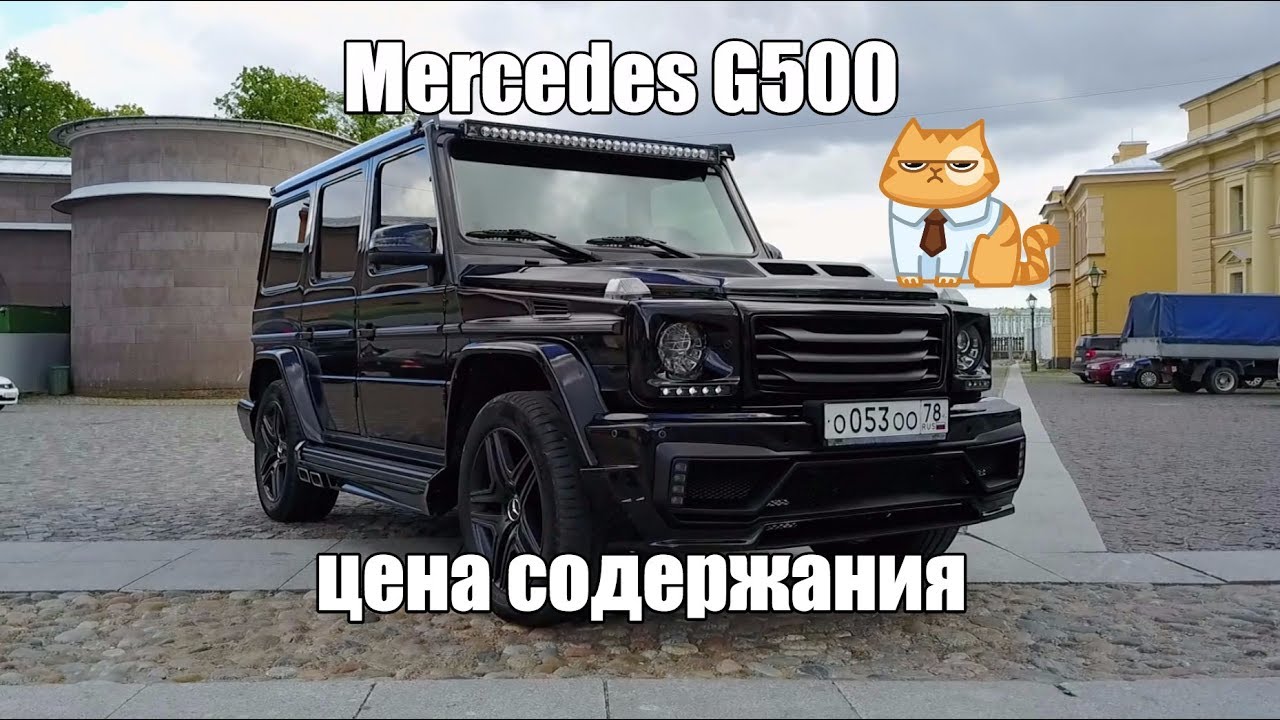 Mercedes-Benz G500 Гелик - стоимость содержания