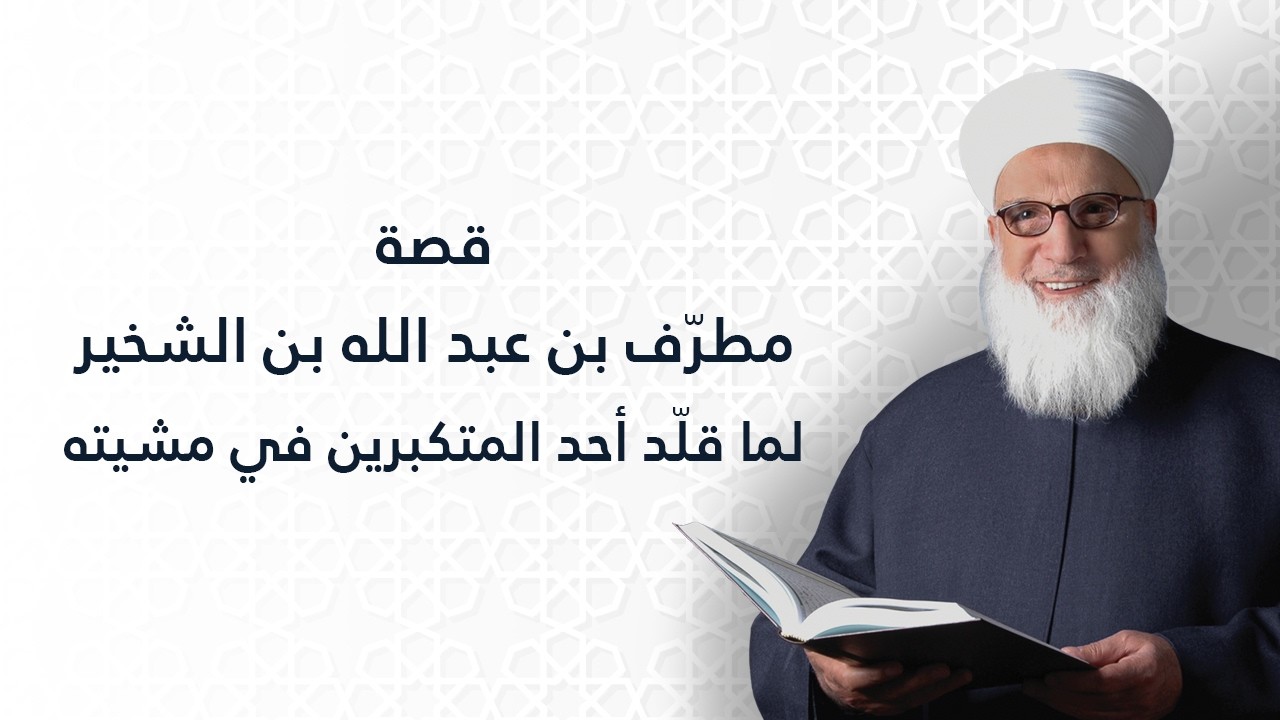 قصة مطرّف بن عبد الله بن الشخّير لمّا قلّد أحد المتكبرين في مشيته    قصص    قصص وأمثال    1078
