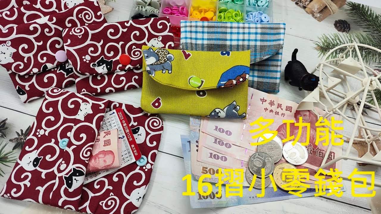 （ching愛手作）多功能16摺小零錢包，用一塊布摺出不可思議的小零錢包，挑戰自己的組織能力吧～（本片支援人安基金會2024年中秋節募集物品製作教學）