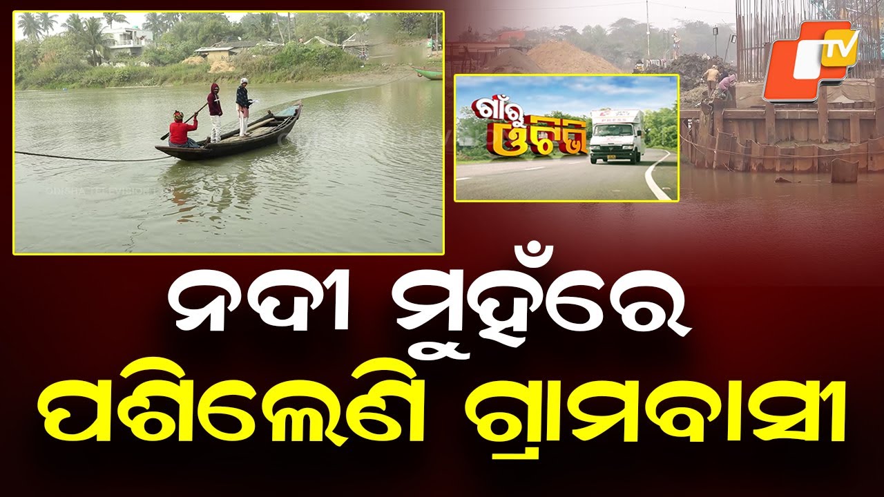 Gaon Ru OTV | Ground Zero from Bajrapur: Saline Farming, River Erosion Push Villagers to the Brink