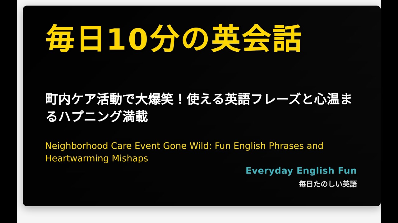 町内ケア活動で大爆笑！使える英語フレーズと心温まるハプニング満載