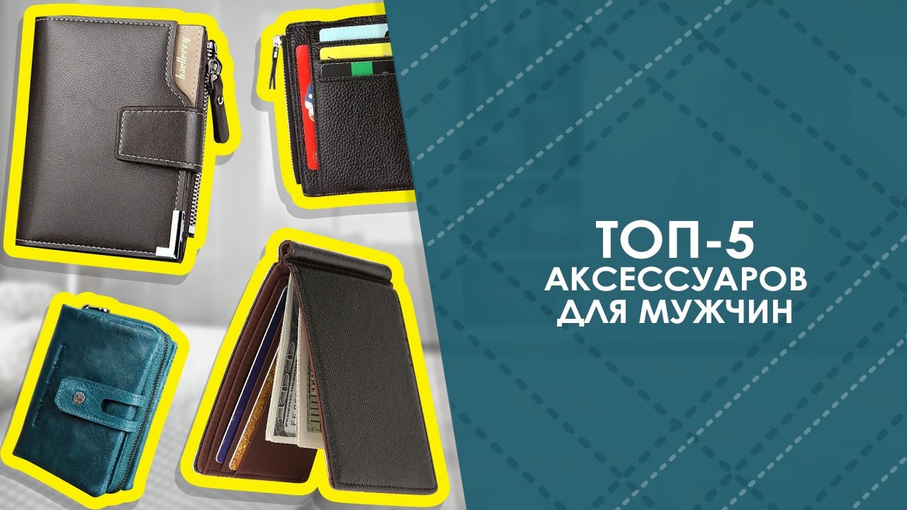 ТОП-5 аксессуаров для мужчин с AliExpress. Лучшие вещи и товары с быстрой доставкой из Китая.