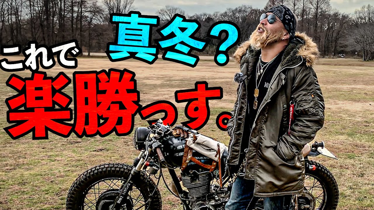 これ一択！冬のバイク最強アウターを紹介！