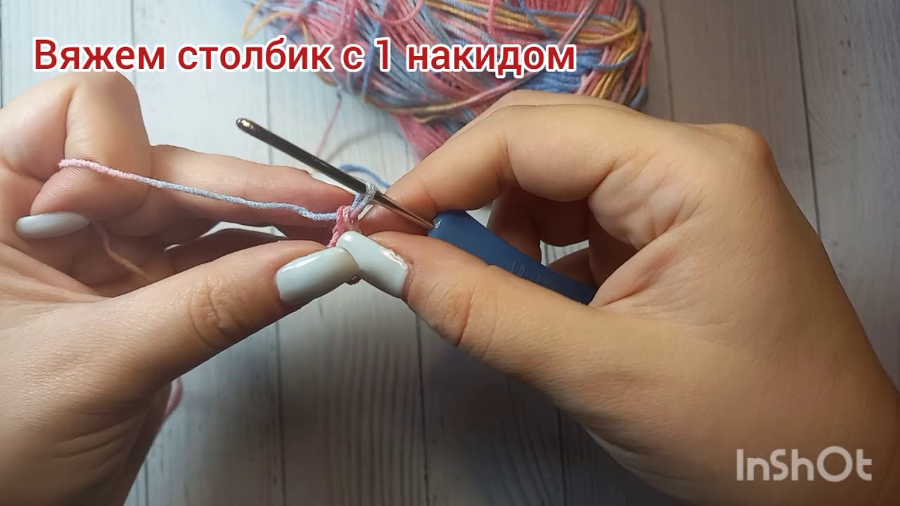 Для правшей. Воздушные петли, столбик без накида, столбик с одним накидом.