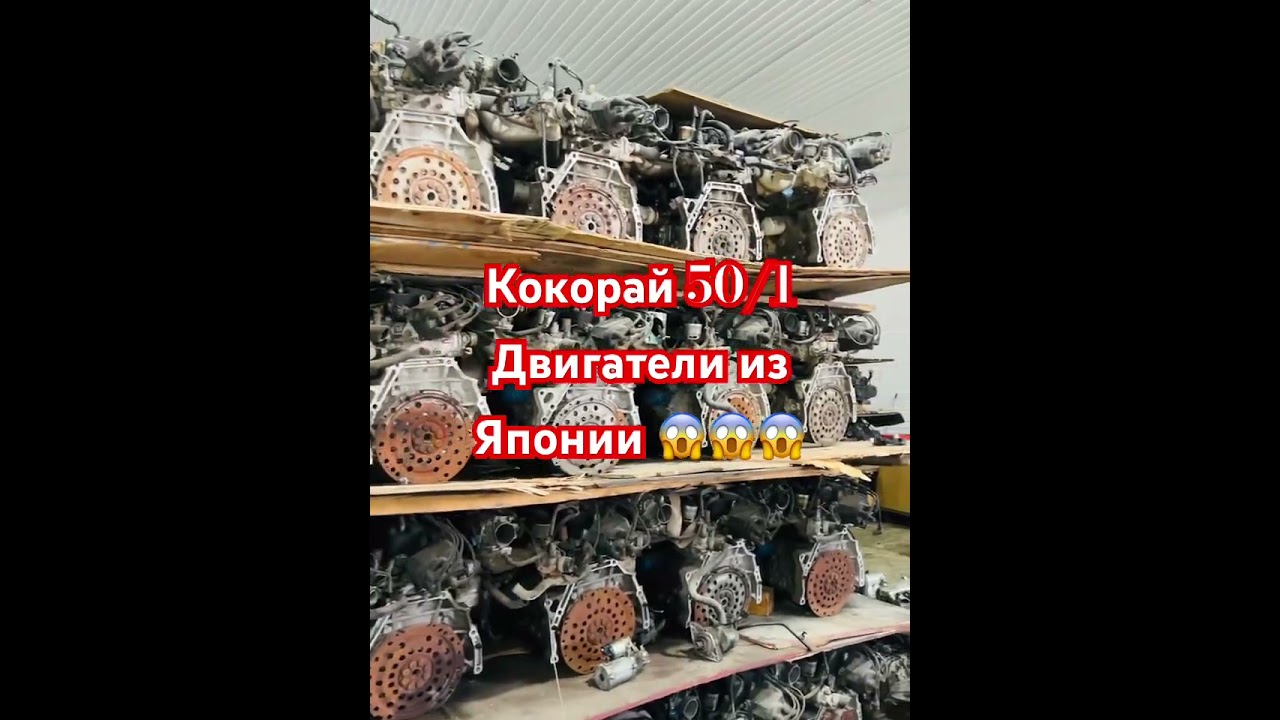 Двигатели из Японии Авторазбор Алматы Кокорай 50/1 отправка РК и СНГ #двигатель #engine
