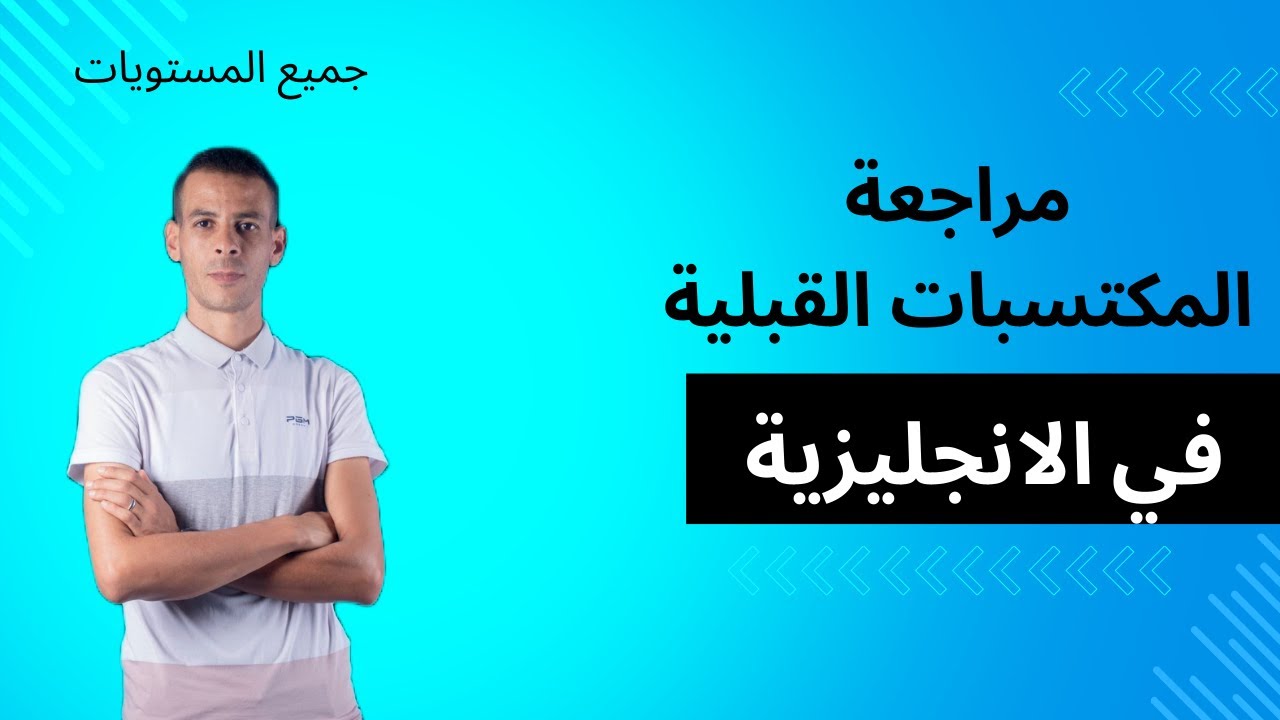مراجعة#المكتسبات#القبلية #الازمنة باك2026 #الانجليزية