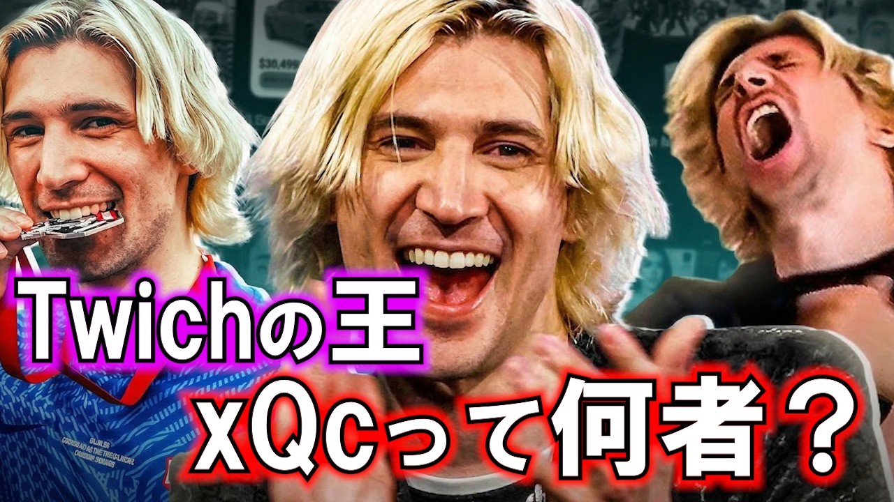 xQcとは何者なのか？