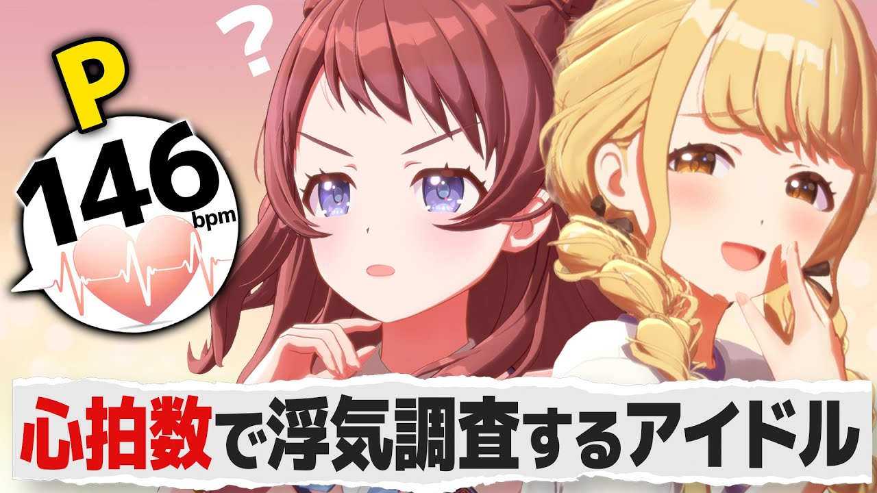 心拍数が可視化され､プロデューサーを弄ぶアイドルの反応【学園アイドルマスター/学マス/SS】