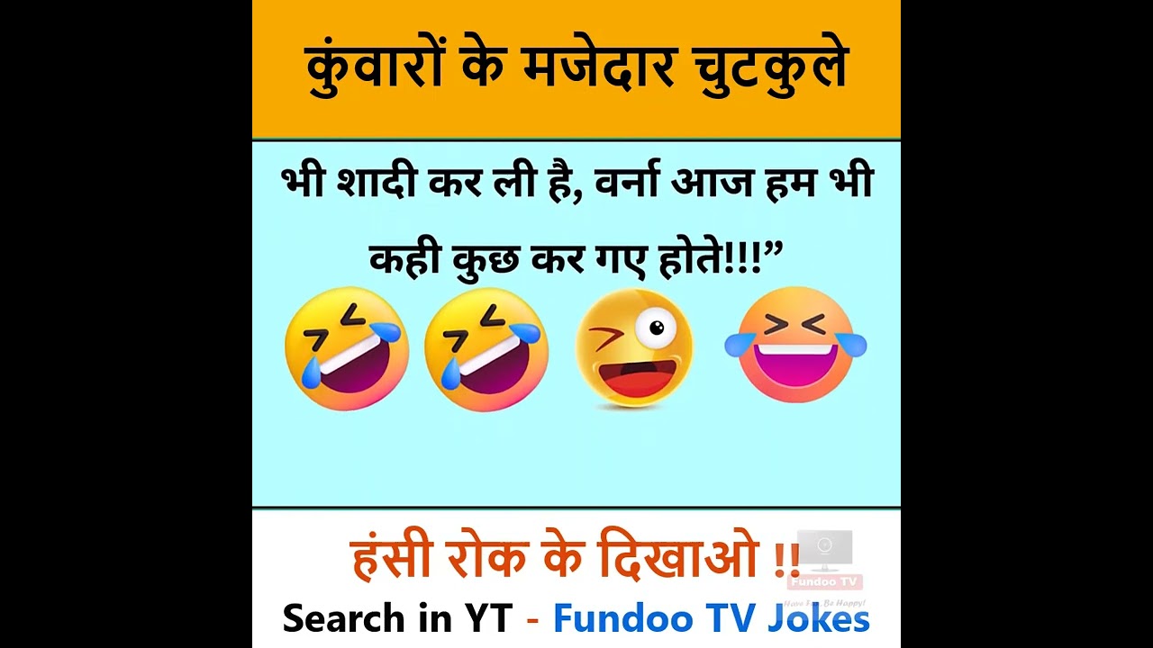 😍 कुवारों के BEST चुटकुले, Bachelor funny jokes // Hindi jokes comedy // Hansi ke fawware 🤪😂 #jokes