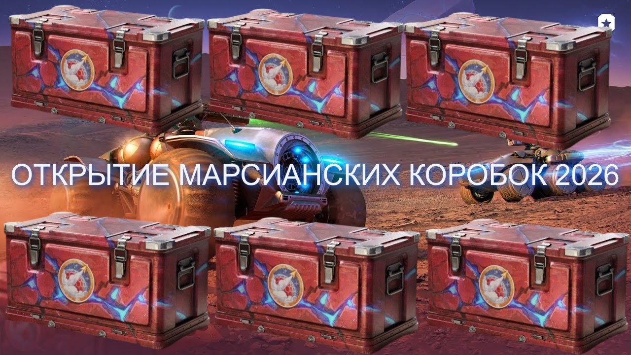 ОТКРЫТИЕ  МАРСИАНСКИХ КОРОБОК 2026 - НА ТЕСТЕ | МИР ТАНКОВ | ПОВЕЗЛО ИЛИ НЕТ??