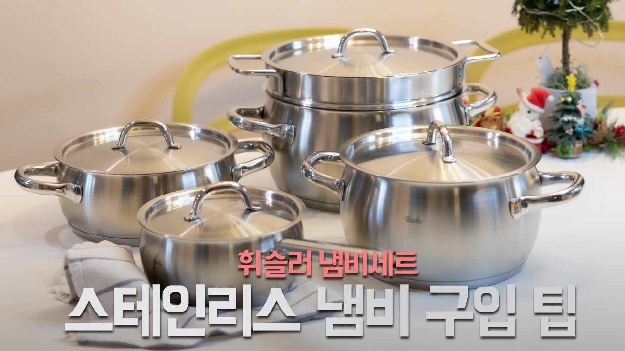 휘슬러 냄비세트 구매 후기(스테인리스냄비 구입 팁)