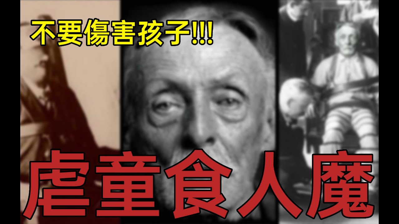 【悉奇!】惡貫滿盈！史上最恐怖的虐童食人魔！