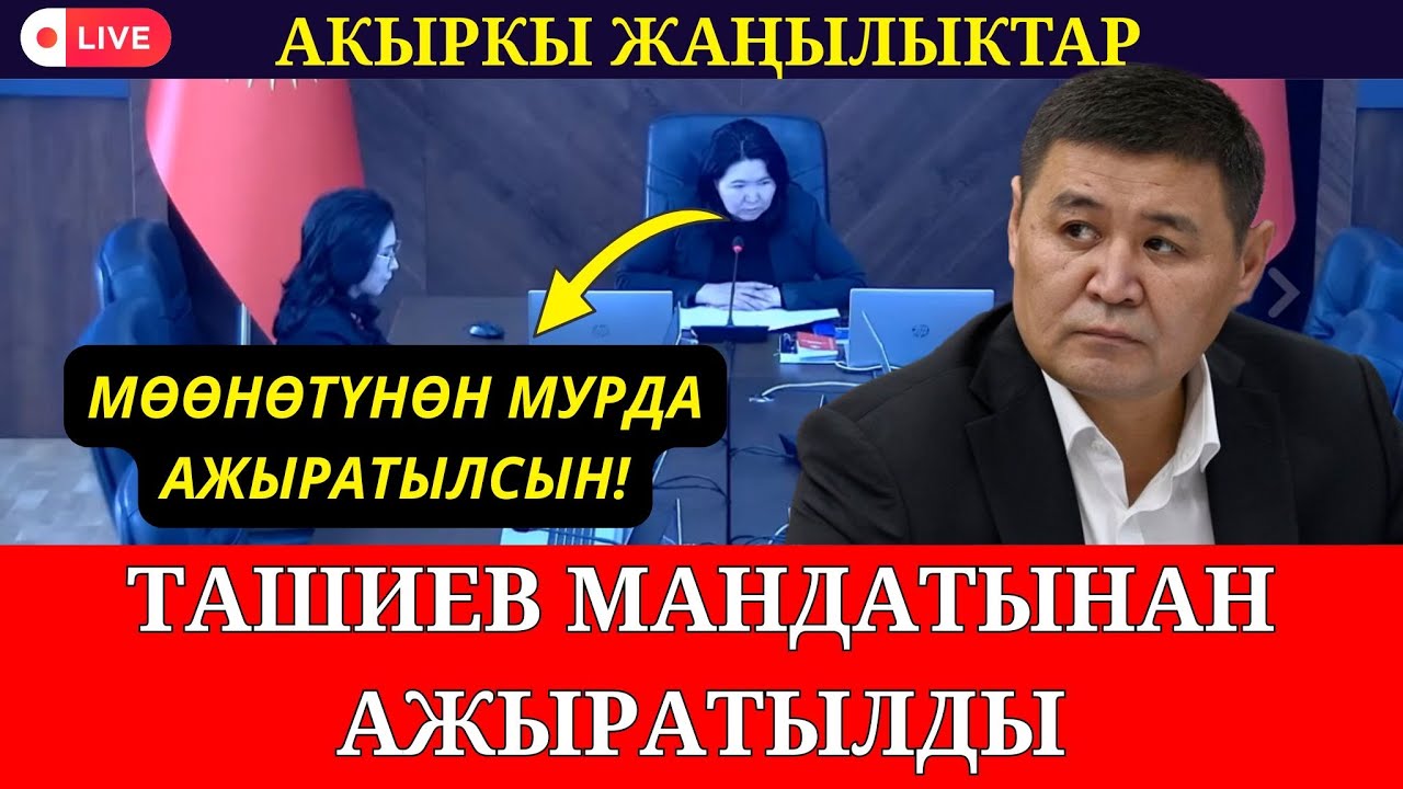 ДАГЫ БИР ДЕПУТАТ ЧЕТТЕТИЛДИ/ ТАШИЕВ МАНДАТЫНАН АЖЫРАТЫЛДЫ
