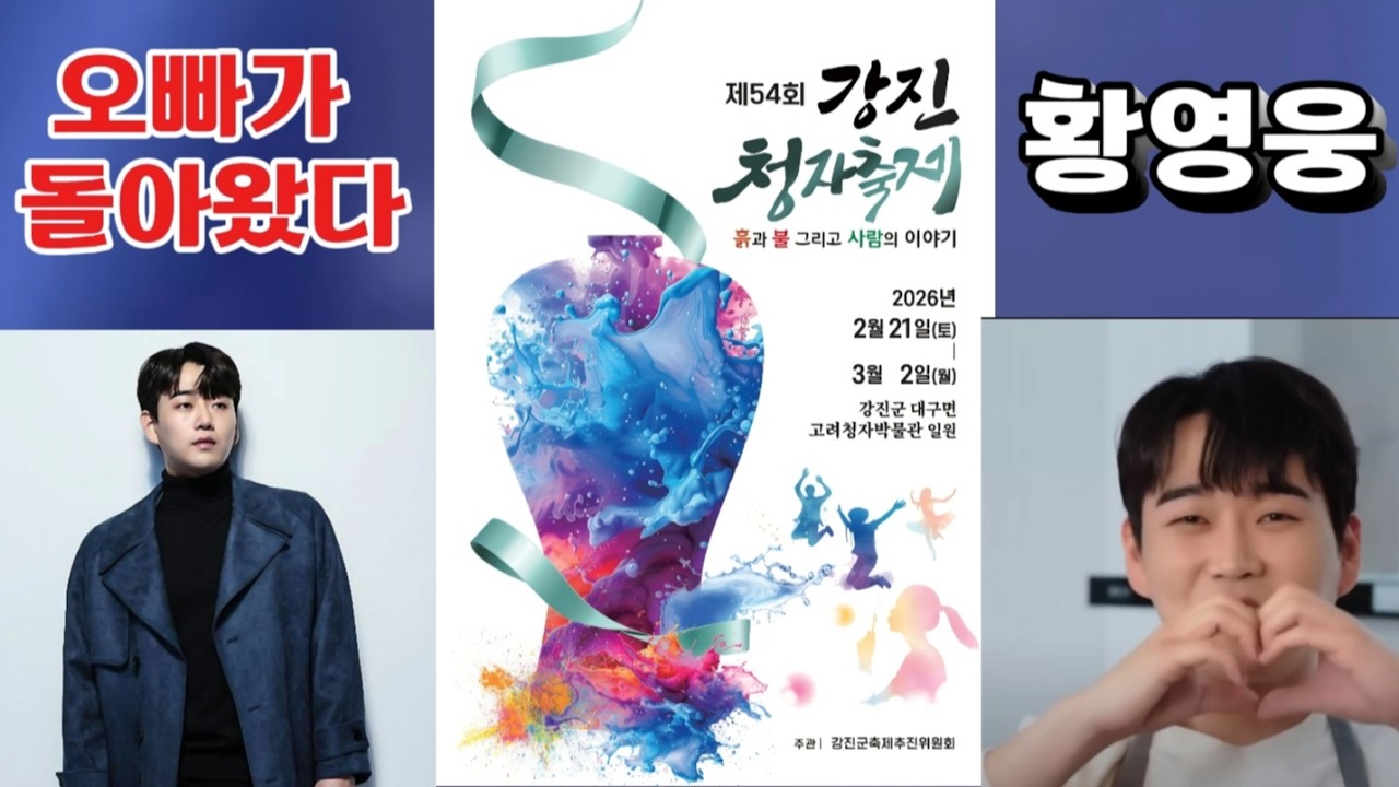 🔴[라이브]황영웅 콘서트(54회 강진청자축제)2026.2.28.1630
